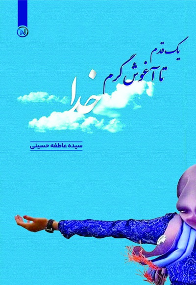 یک قدم تا آغوش گرم خدا